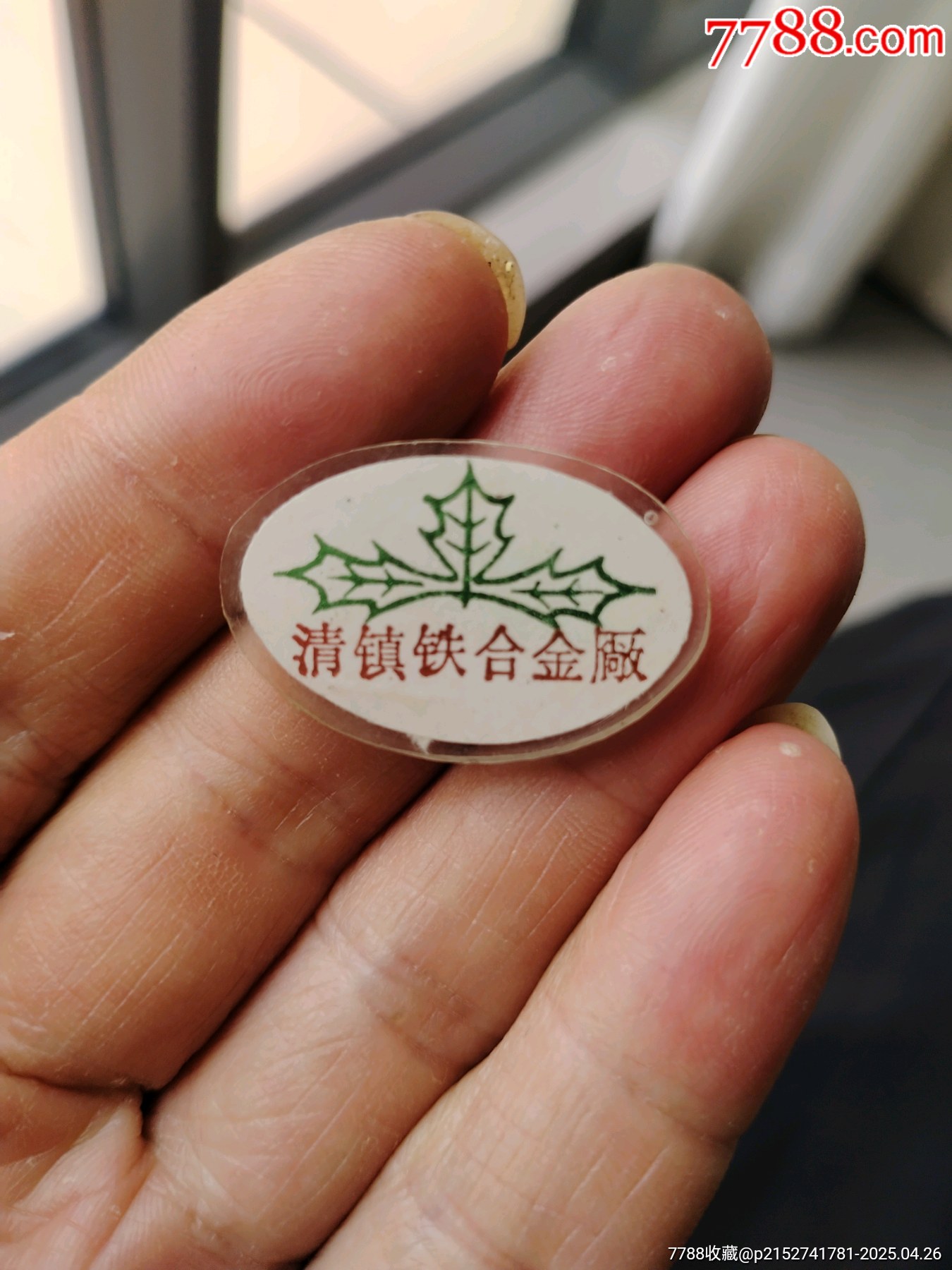 清鎮(zhèn)鐵合金廠_價(jià)格1元_第1張_
