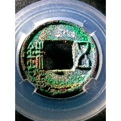 極稀少更始五銖穿下星！保粹早期評(píng)級(jí)冠軍巔峰92分超大25.8毫精整劉玄帝鑄行用錢