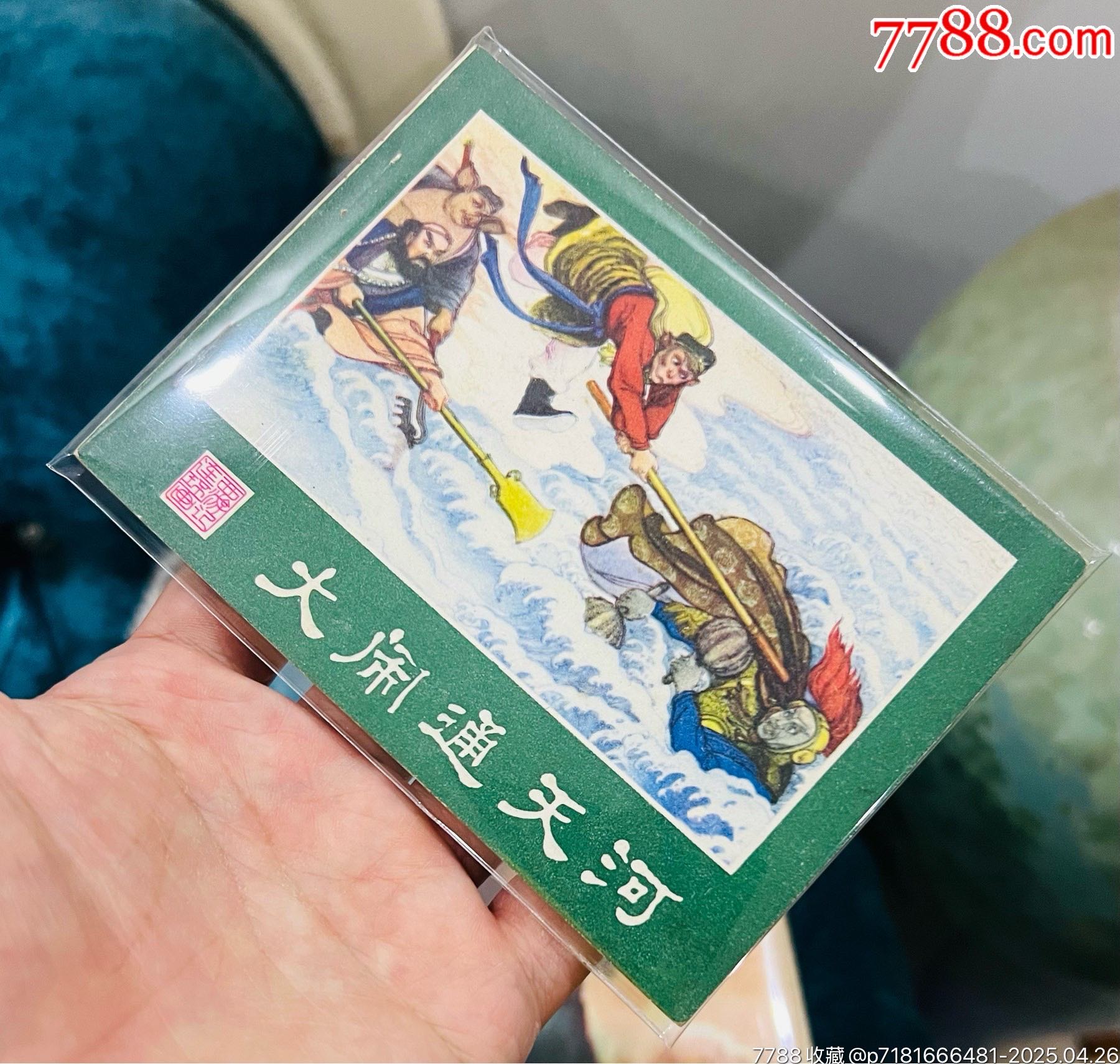 大鬧通天河_價格71元【佑美書苑】_第1張_