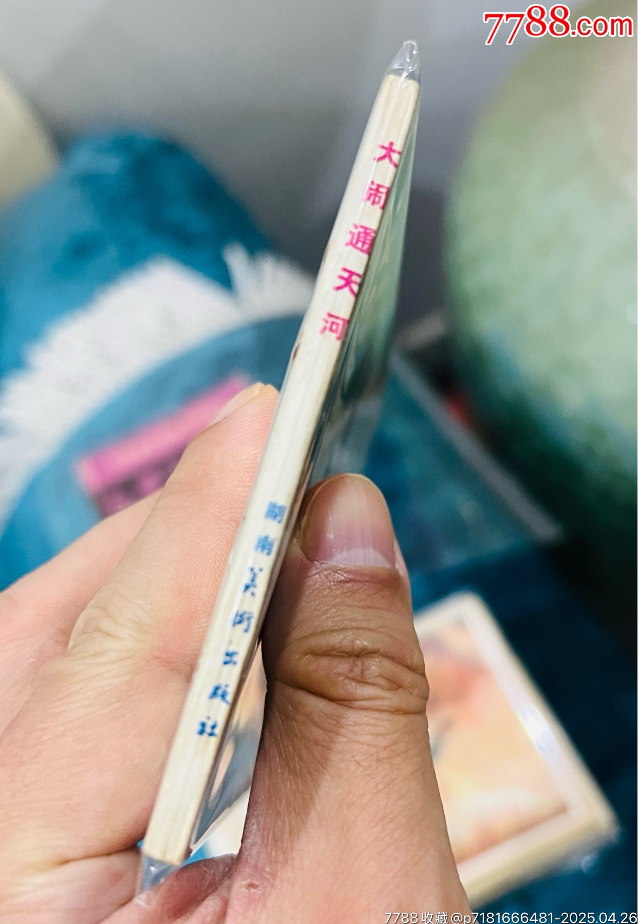 大鬧通天河_價格71元【佑美書苑】_第3張_