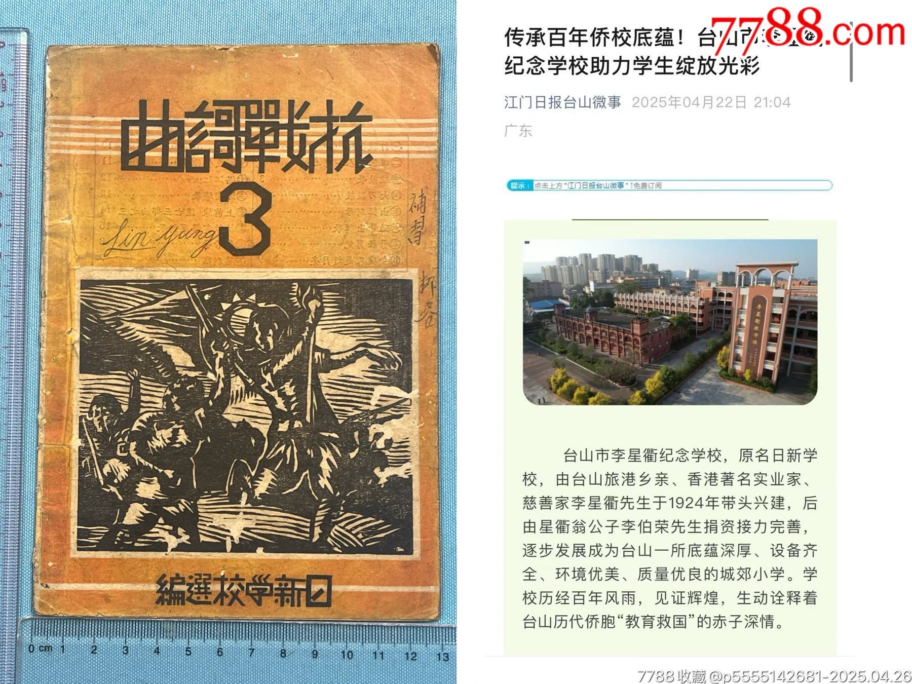 民國廣東臺山百年名校日新學(xué)校編《抗戰(zhàn)歌曲》1本（日新學(xué)校今更名為臺山星衢紀(jì)念中學(xué)_價格3100元_第1張_