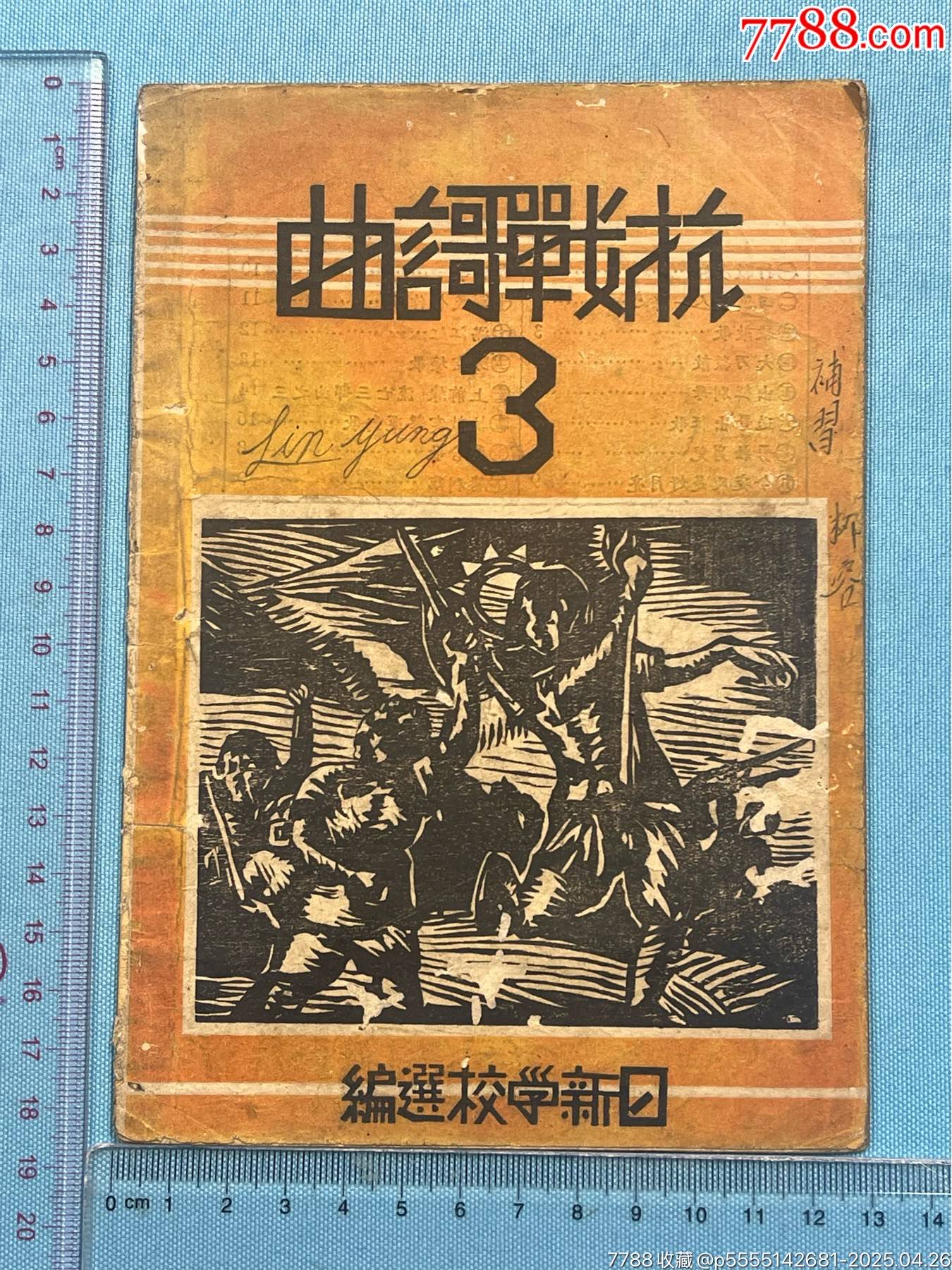 民國廣東臺山百年名校日新學(xué)校編《抗戰(zhàn)歌曲》1本（日新學(xué)校今更名為臺山星衢紀(jì)念中學(xué)_價格3100元_第2張_