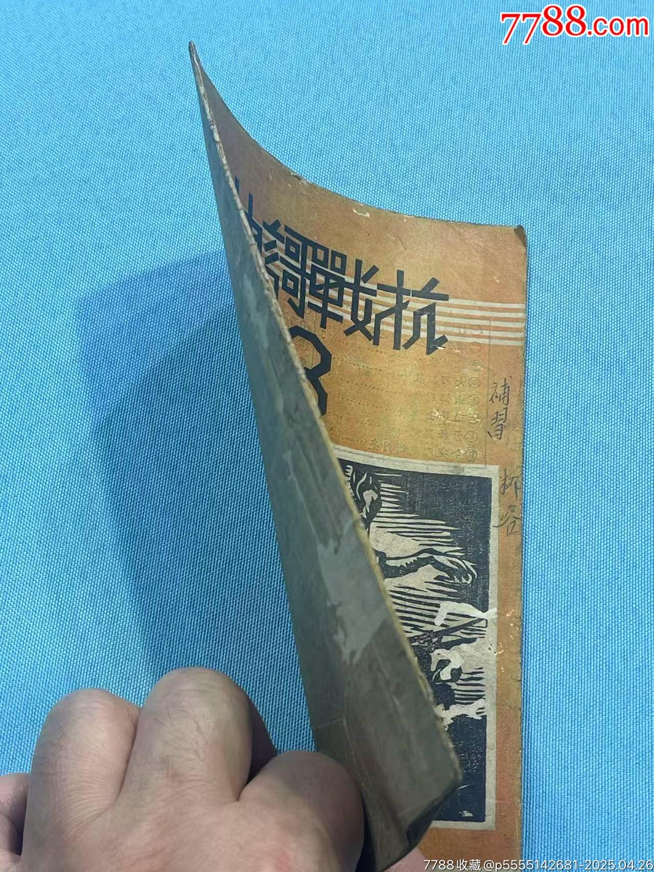 民國廣東臺山百年名校日新學(xué)校編《抗戰(zhàn)歌曲》1本（日新學(xué)校今更名為臺山星衢紀(jì)念中學(xué)_價格3100元_第15張_