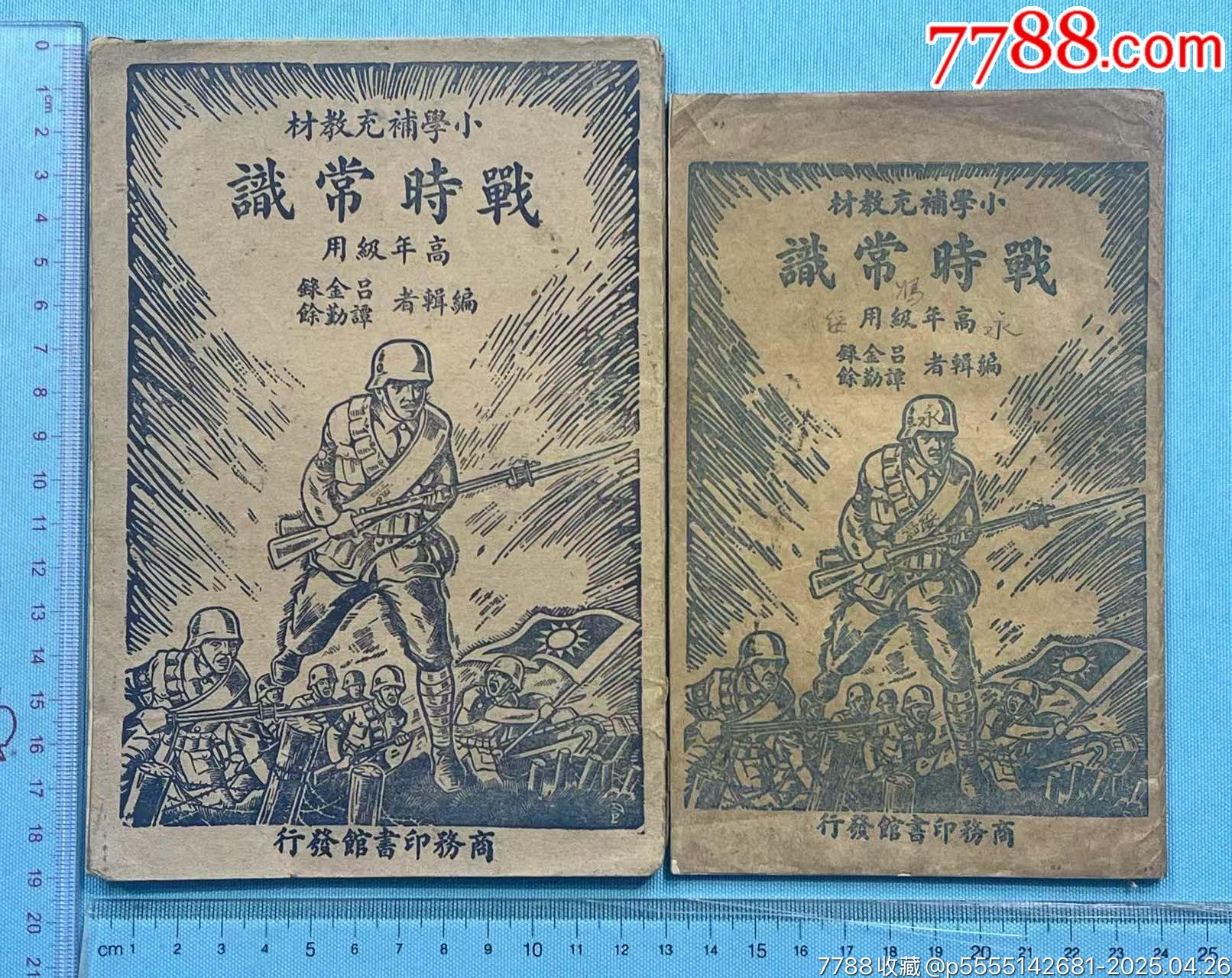 抗戰(zhàn)時(shí)期小學(xué)補(bǔ)充教材《戰(zhàn)時(shí)常識(shí)》2本_價(jià)格997元_第1張_