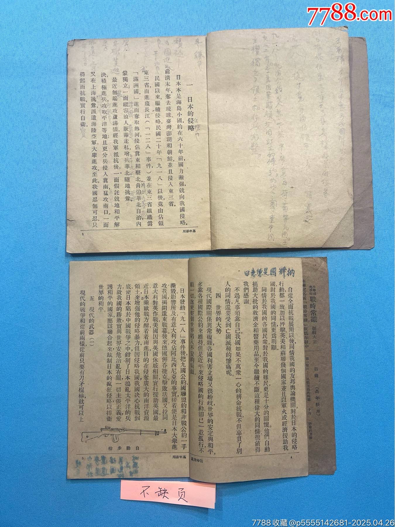 抗戰(zhàn)時(shí)期小學(xué)補(bǔ)充教材《戰(zhàn)時(shí)常識(shí)》2本_價(jià)格997元_第3張_