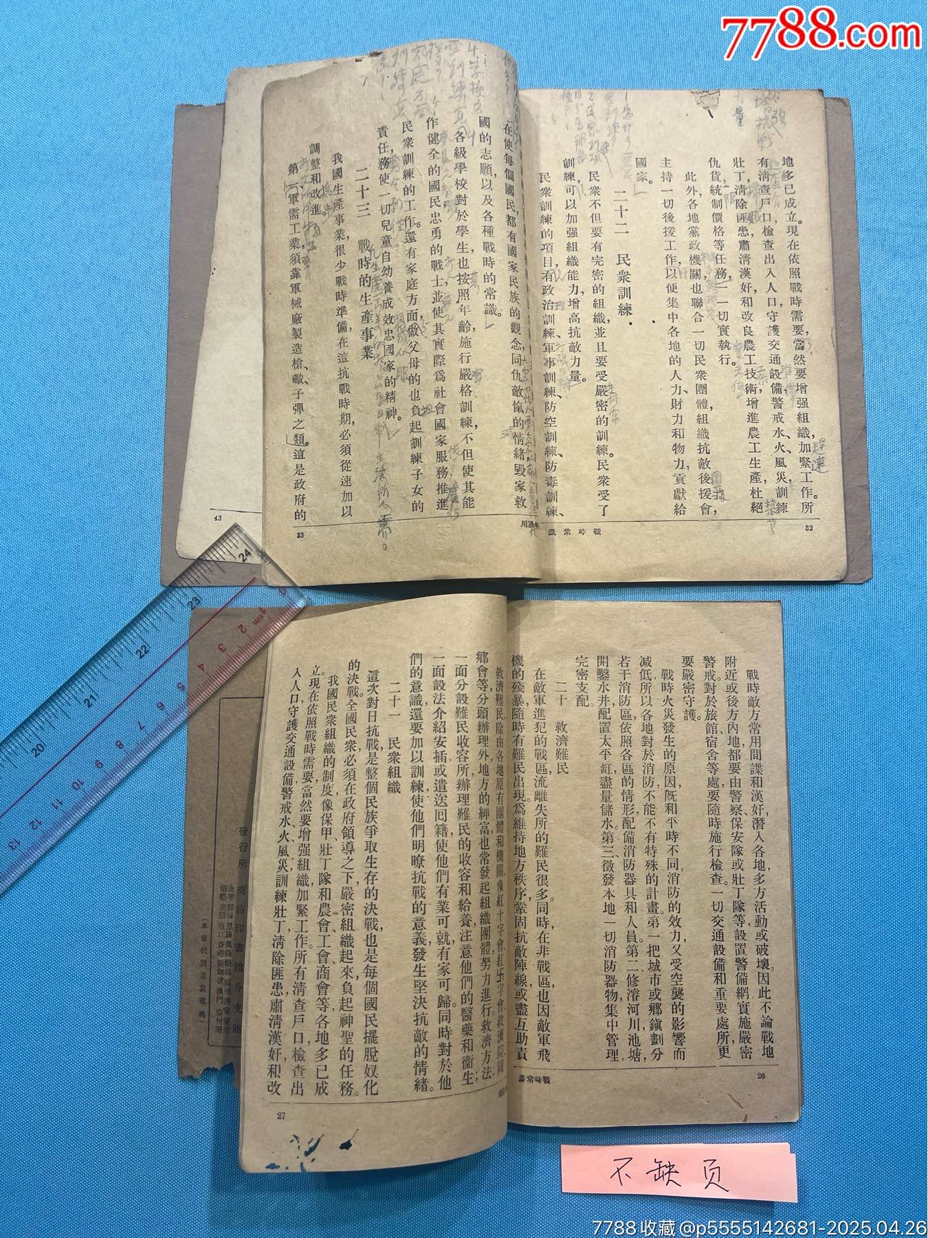 抗戰(zhàn)時(shí)期小學(xué)補(bǔ)充教材《戰(zhàn)時(shí)常識(shí)》2本_價(jià)格997元_第4張_