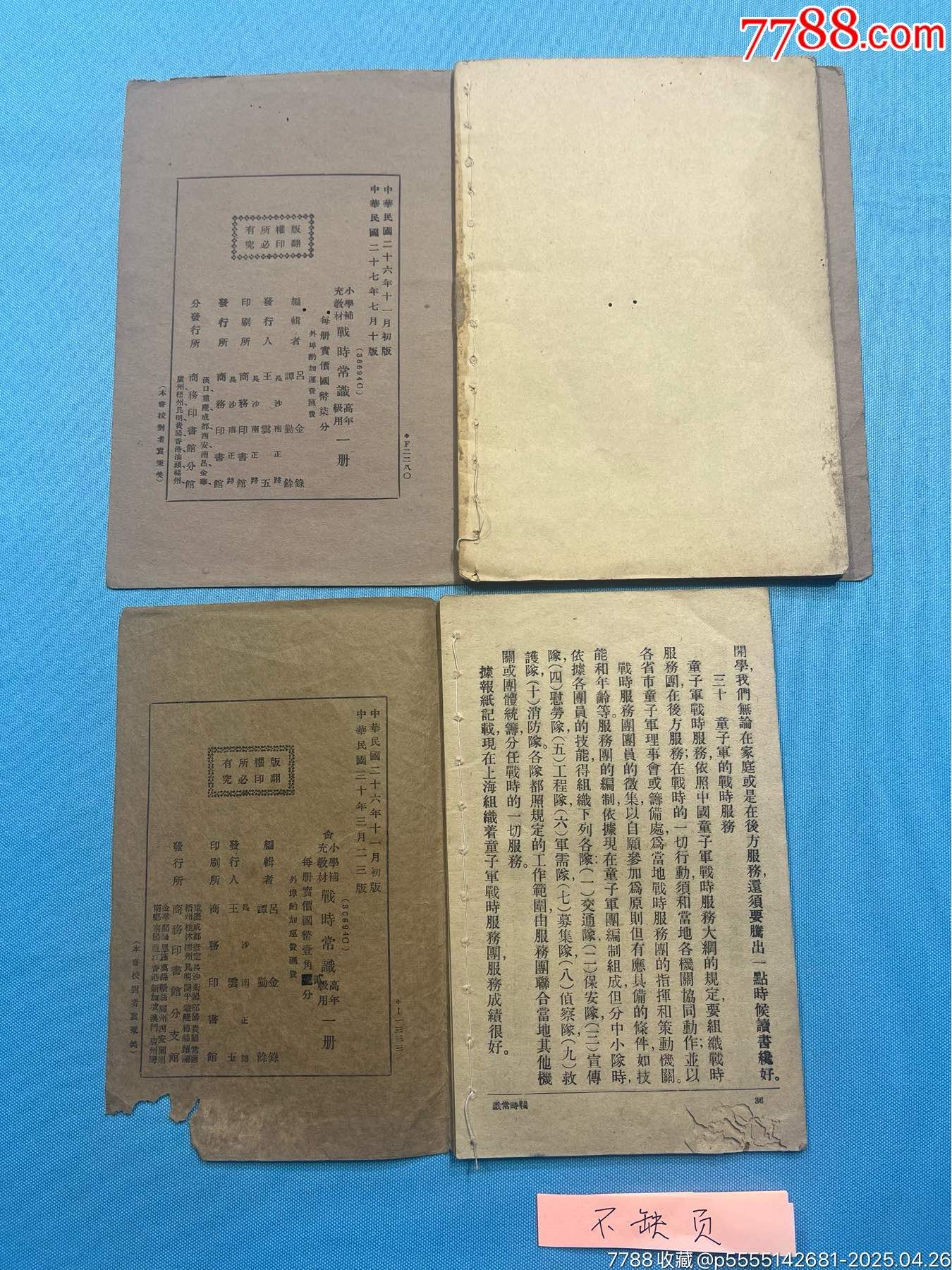 抗戰(zhàn)時(shí)期小學(xué)補(bǔ)充教材《戰(zhàn)時(shí)常識(shí)》2本_價(jià)格997元_第5張_