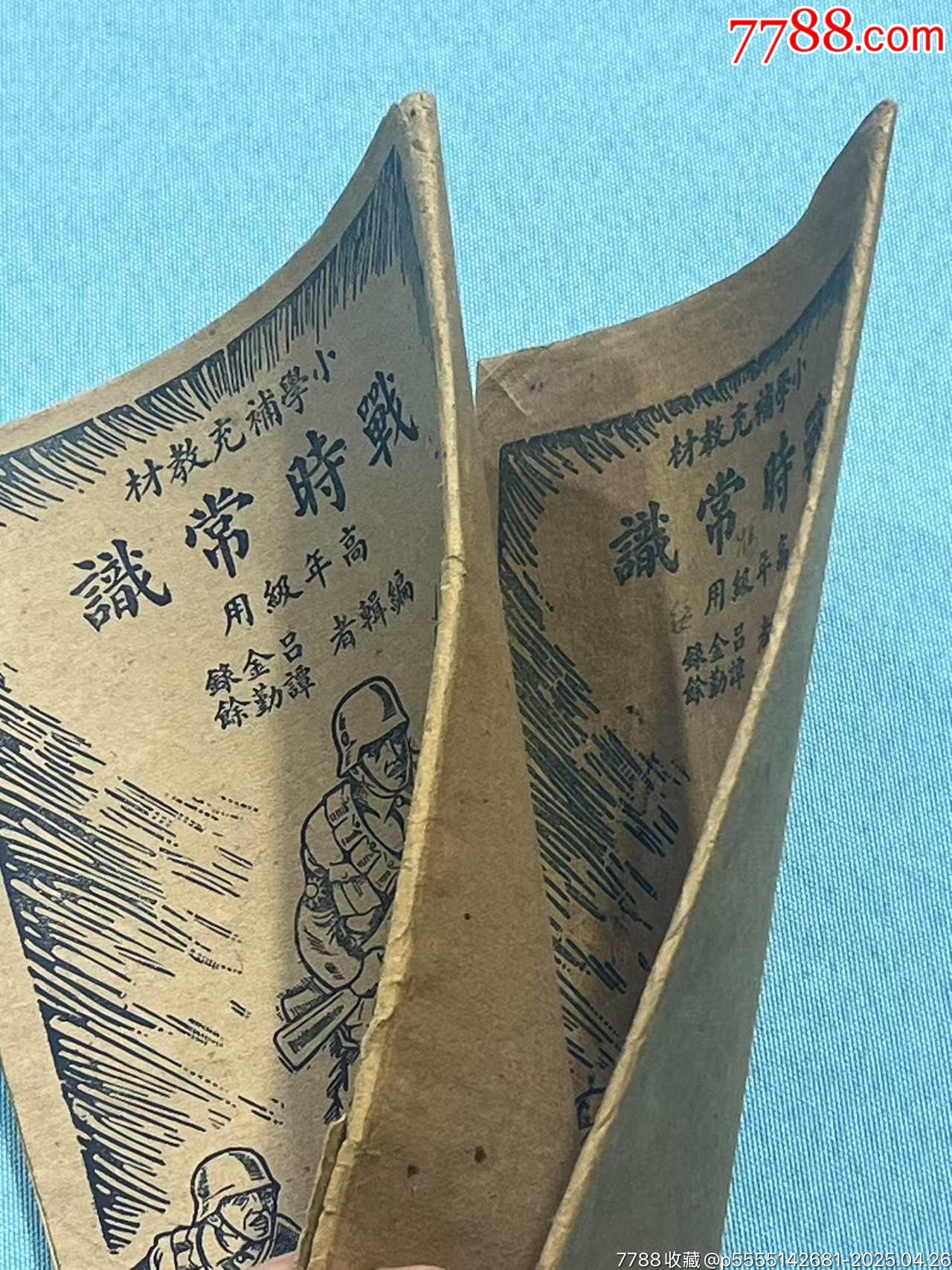 抗戰(zhàn)時(shí)期小學(xué)補(bǔ)充教材《戰(zhàn)時(shí)常識(shí)》2本_價(jià)格997元_第7張_