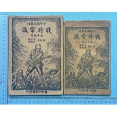抗戰(zhàn)時(shí)期小學(xué)補(bǔ)充教材《戰(zhàn)時(shí)常識(shí)》2本