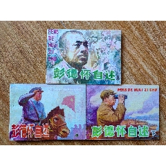 彭德懷自述。全套