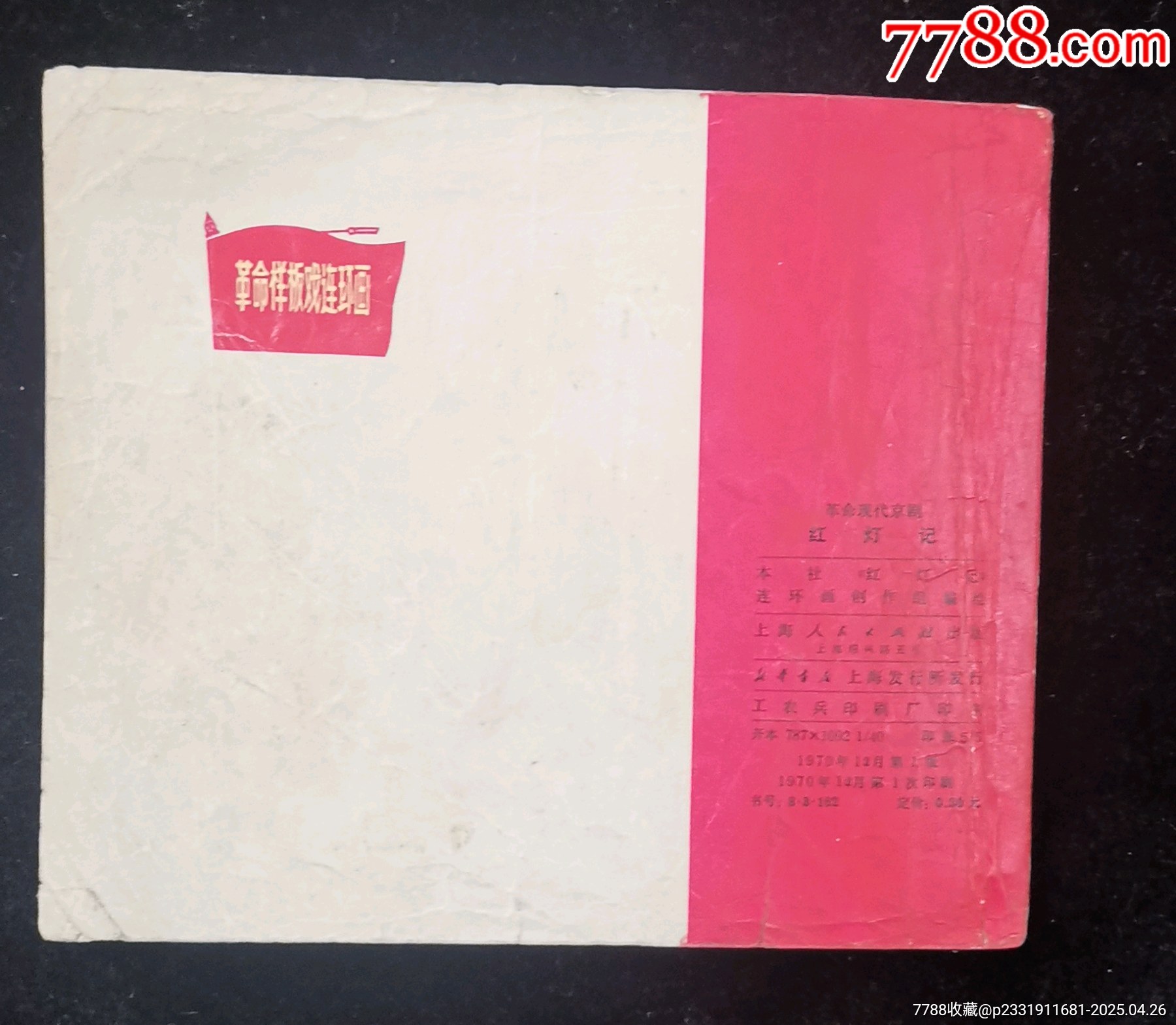 上海版樣板戲大缺本紅燈記（40開本，拒拍重上）_價格370元_第2張_