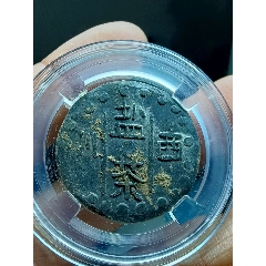 川西鹽茶代用幣