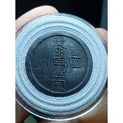 四川茶馬商代用幣