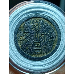 永川昌茶樓代用幣