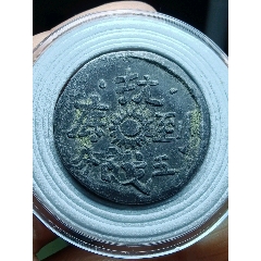 抗戰(zhàn)到底代用幣