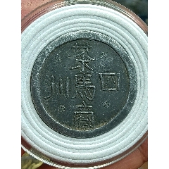 四川茶馬商代用幣