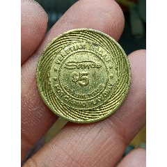 澳門(mén)代用幣5元
