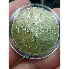 白銅宣統(tǒng)年二十文龍