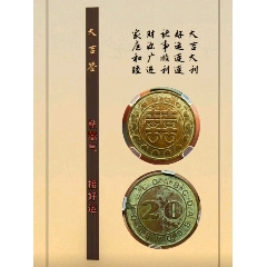 沖喜花錢(qián)代用幣囍錢(qián)