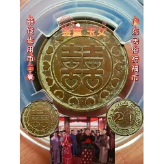 沖喜花錢(qián)囍錢(qián)代用幣二豪