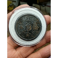天下為公代用幣