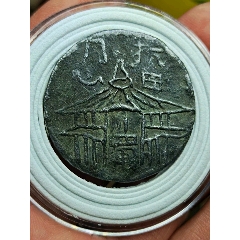 川蜀同心抗日代用幣