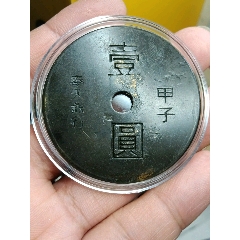 奉天甲子一元代用幣