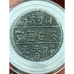 天香樓安吉白茶代用幣