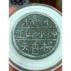 天香樓代用幣正山小種