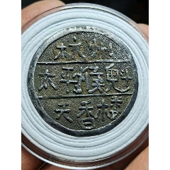 天香樓代用幣太平猴魁