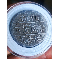 天香樓代用幣六安瓜片