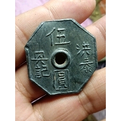 洪泰伍元代用幣