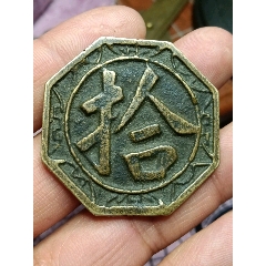 當(dāng)鋪利拾代用幣