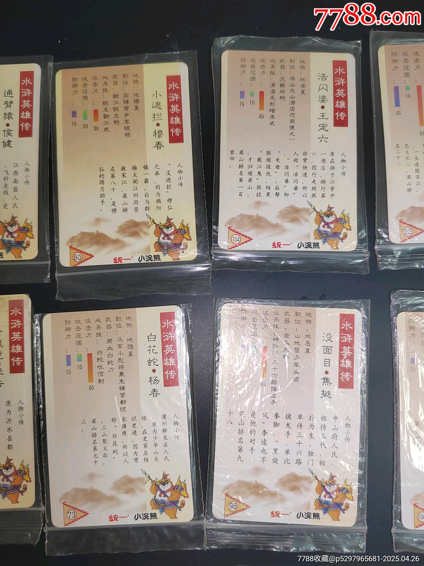 小浣熊水滸卡北細(xì)無八一組_價格100元_第14張_