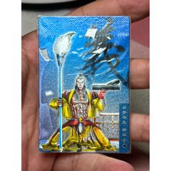 小浣熊水滸卡硬熱圣手書生