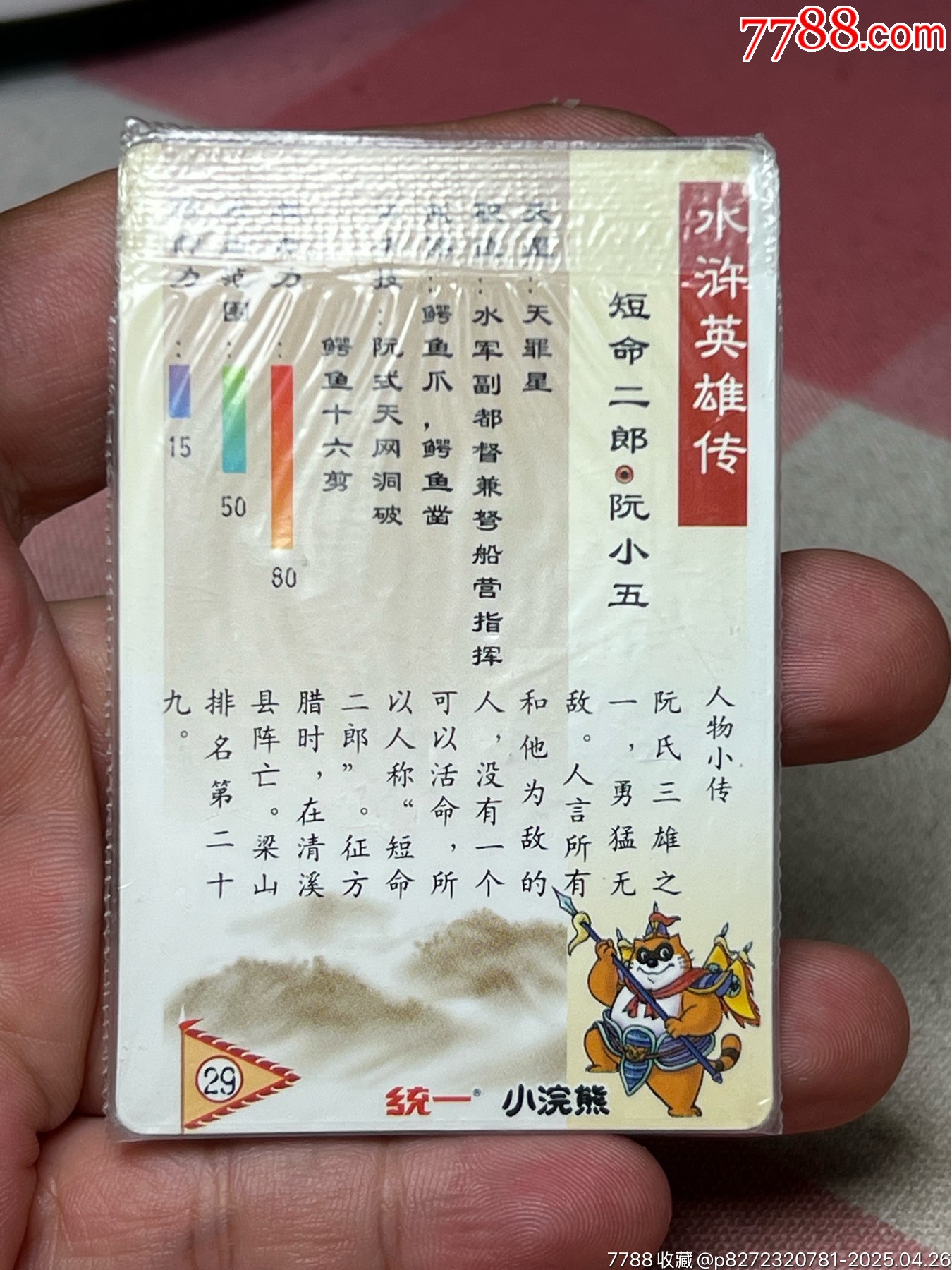 小浣熊水滸卡四川硬熱阮小五_價(jià)格110元_第7張_