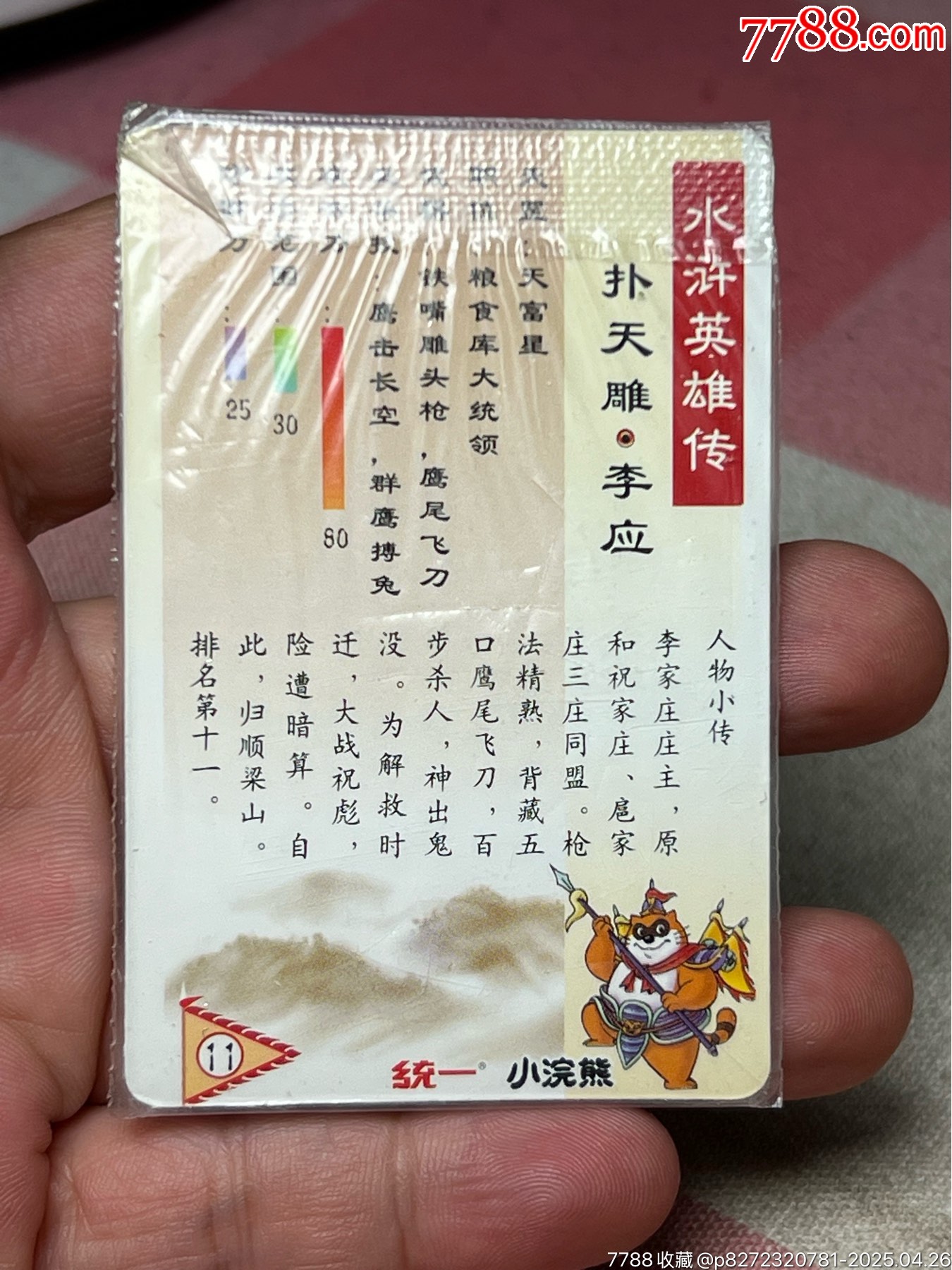 小浣熊水滸卡四川硬熱李應(yīng)_價格822元_第6張_