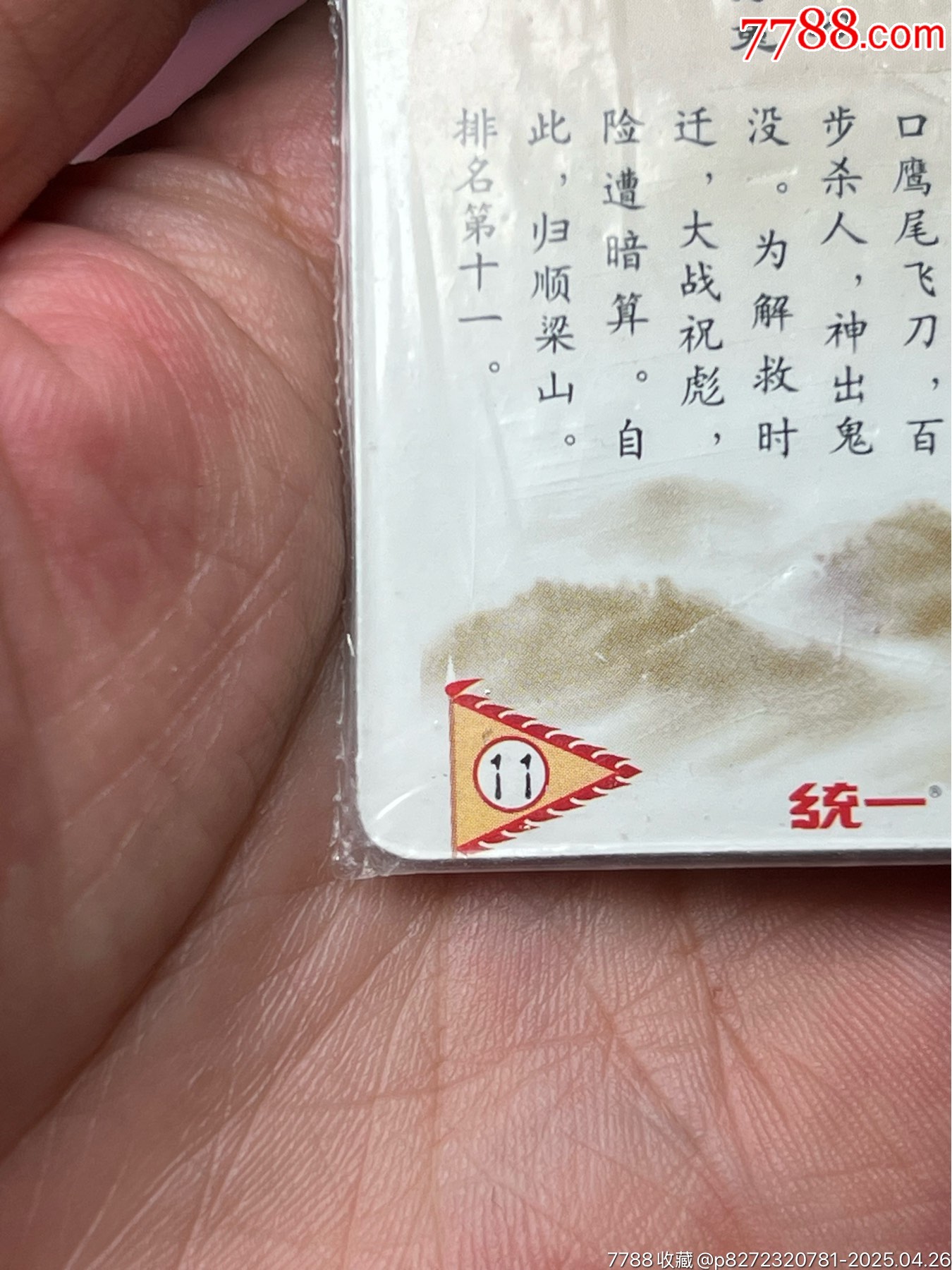 小浣熊水滸卡四川硬熱李應(yīng)_價格822元_第7張_