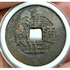 浠少，雍正通寶，寶原，絕對保真