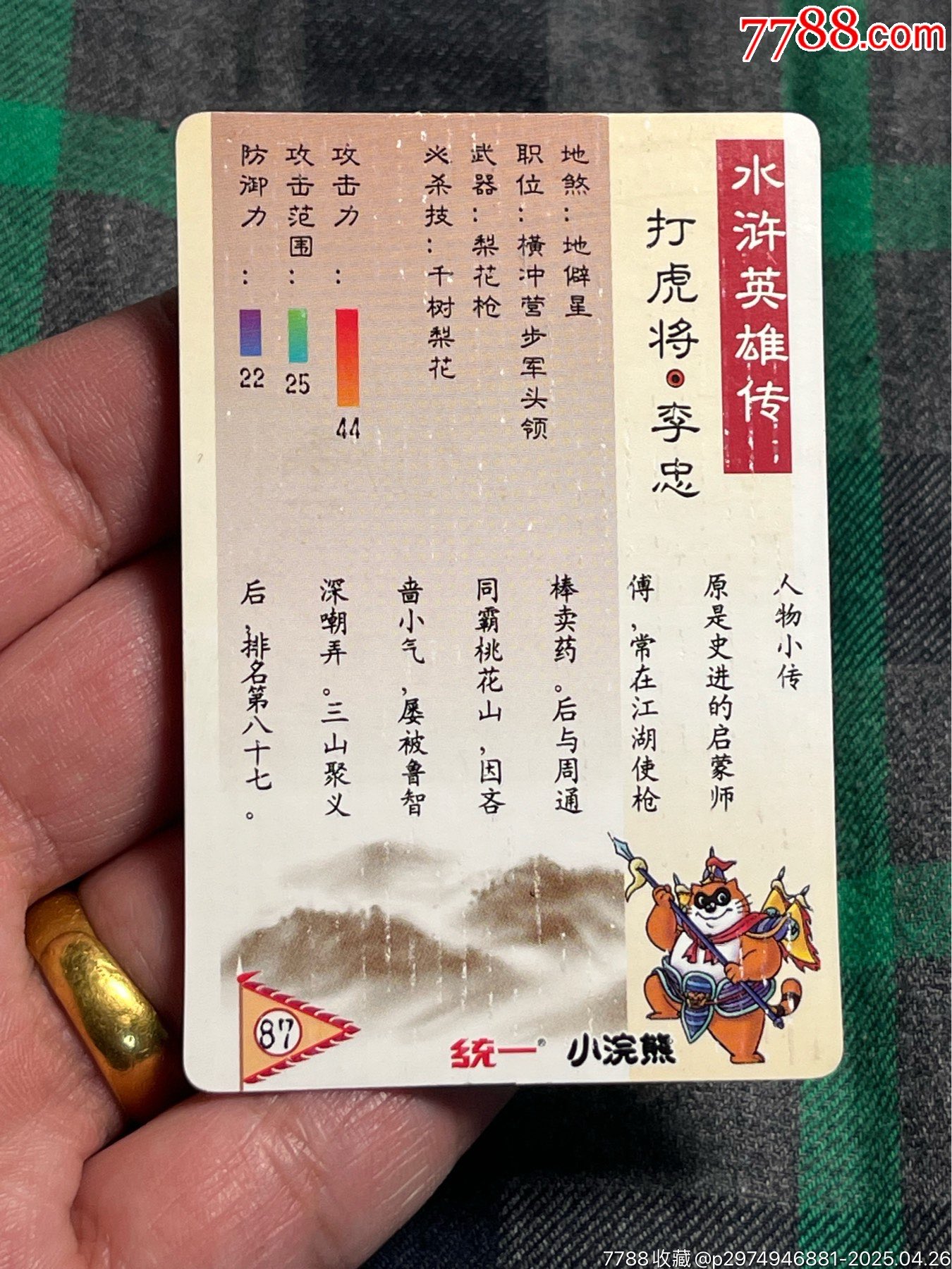 小浣熊水滸卡李忠硬面_價格35元_第8張_