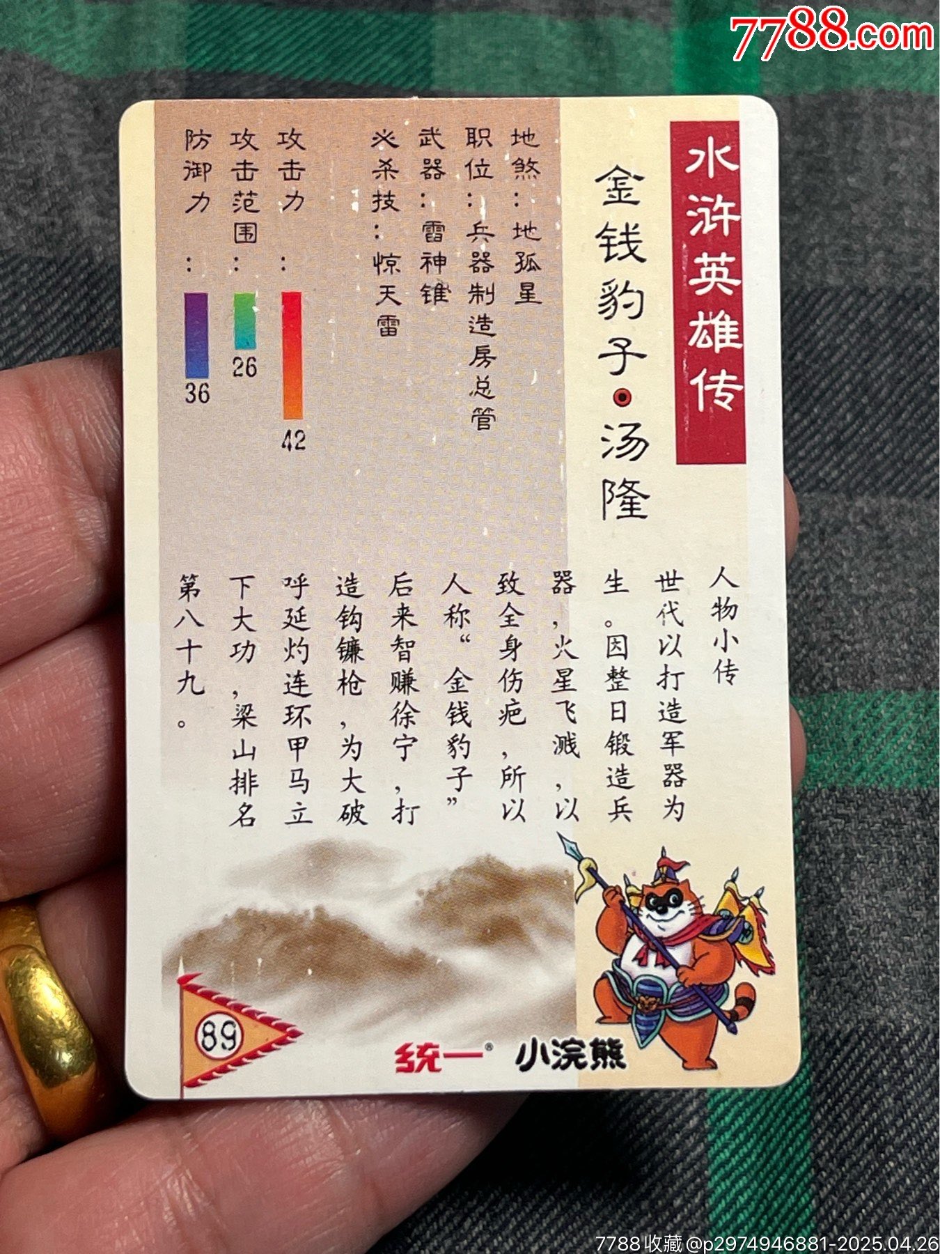 小浣熊水滸卡湯隆硬面_價(jià)格40元_第8張_
