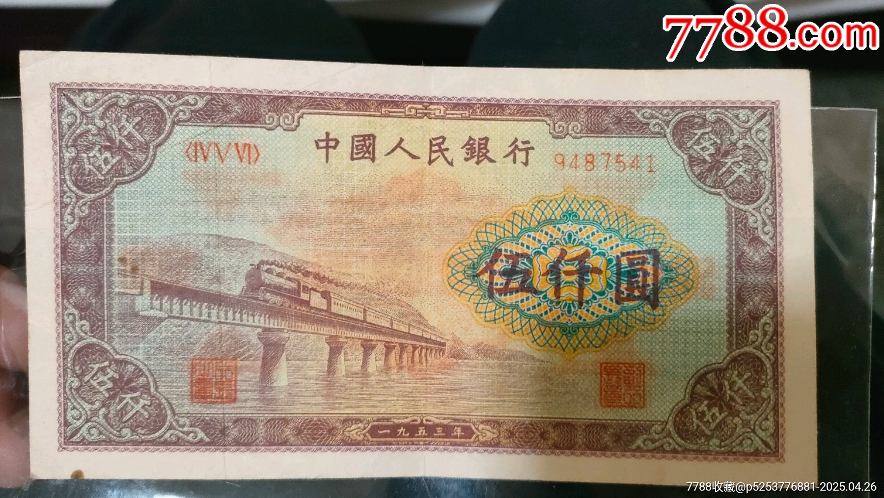 53版，渭河橋五千元人民幣_(tái)價(jià)格4000元_第1張_