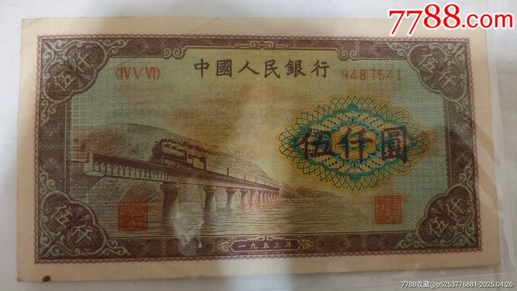 53版，渭河橋五千元人民幣_(tái)價(jià)格4000元_第4張_