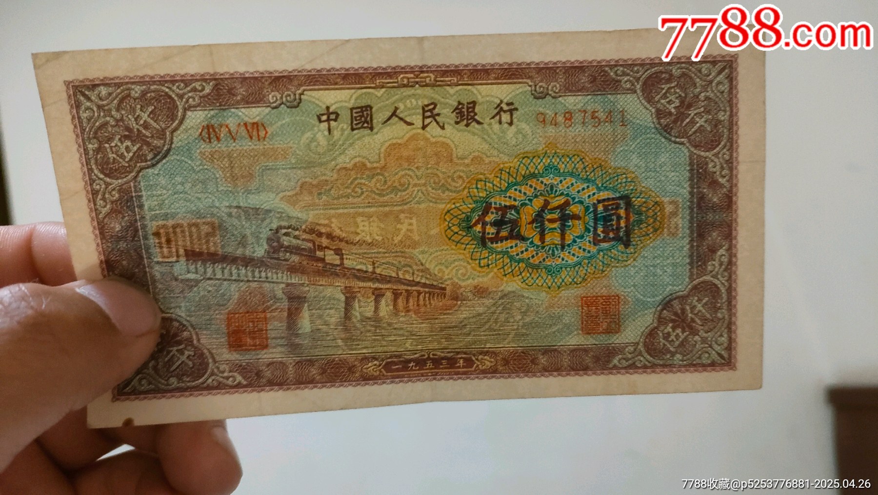 53版，渭河橋五千元人民幣_(tái)價(jià)格4000元_第8張_
