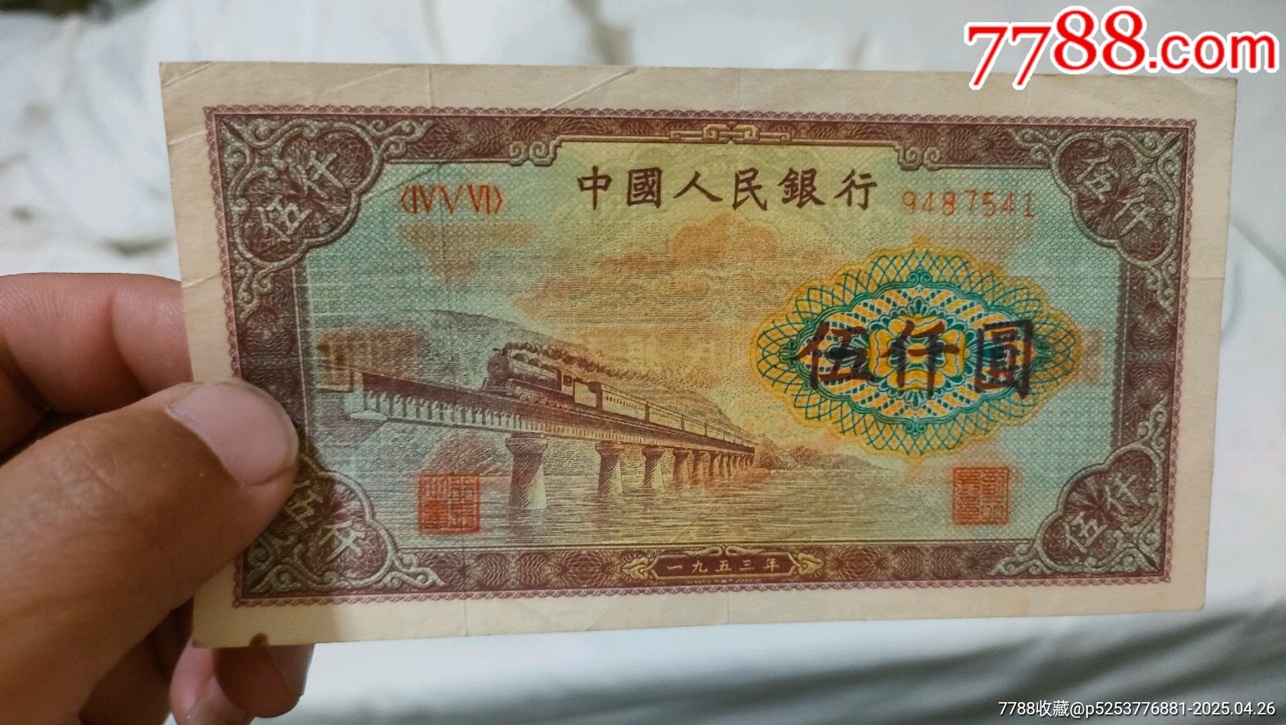 53版，渭河橋五千元人民幣_(tái)價(jià)格4000元_第10張_