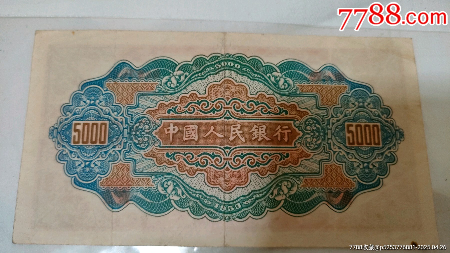 53版，渭河橋五千元人民幣_(tái)價(jià)格4000元_第11張_