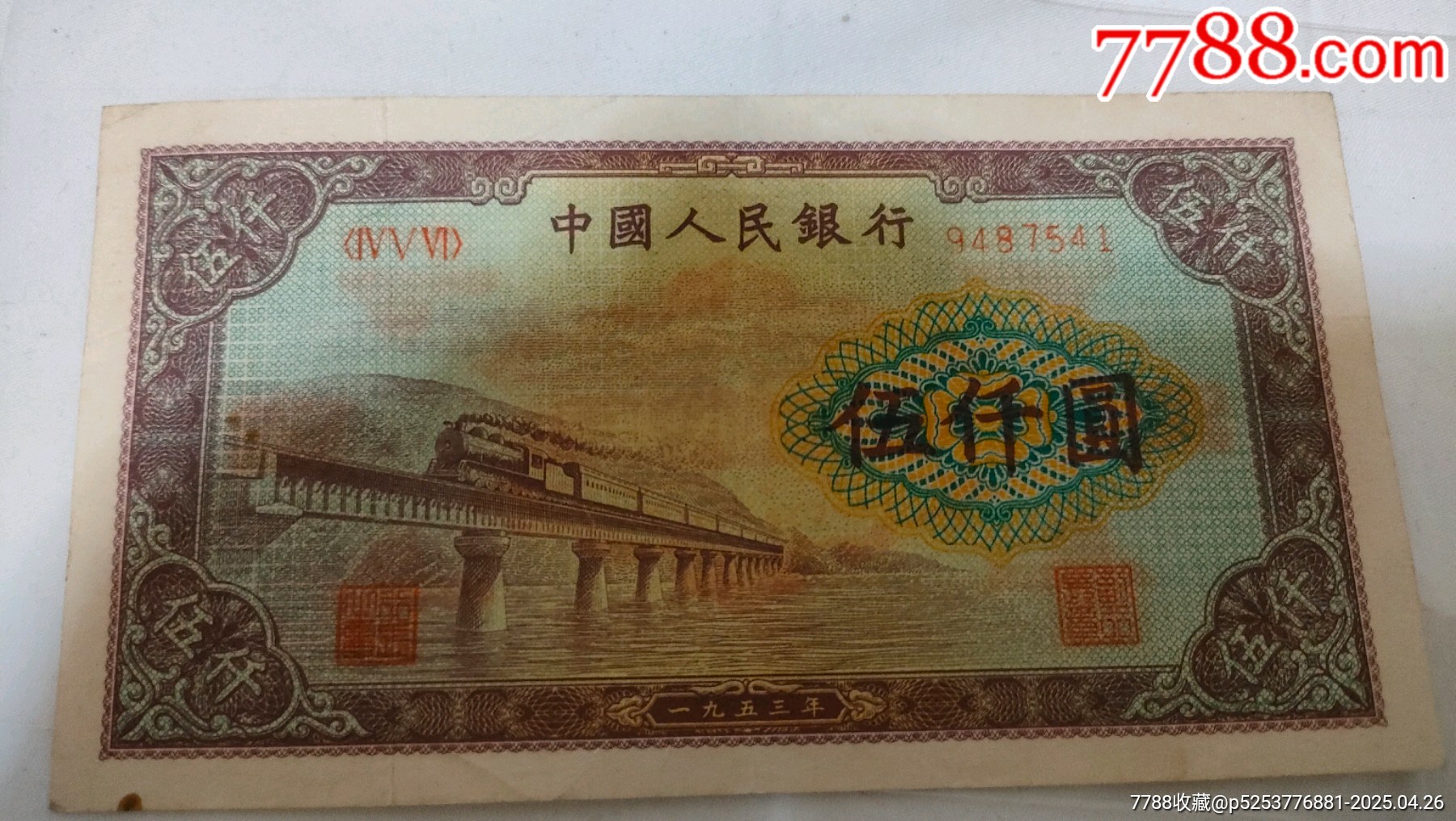 53版，渭河橋五千元人民幣_(tái)價(jià)格4000元_第12張_