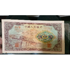 53版，渭河橋五千元人民幣(au41114275)