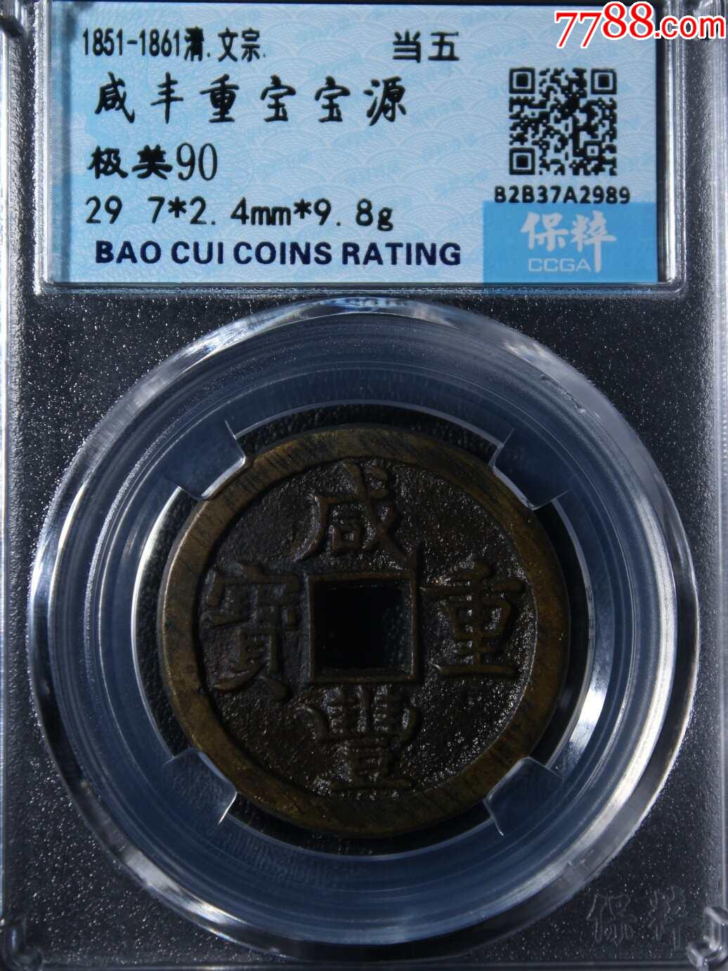 咸丰重宝宝源当五__【7788收藏__收藏热线】