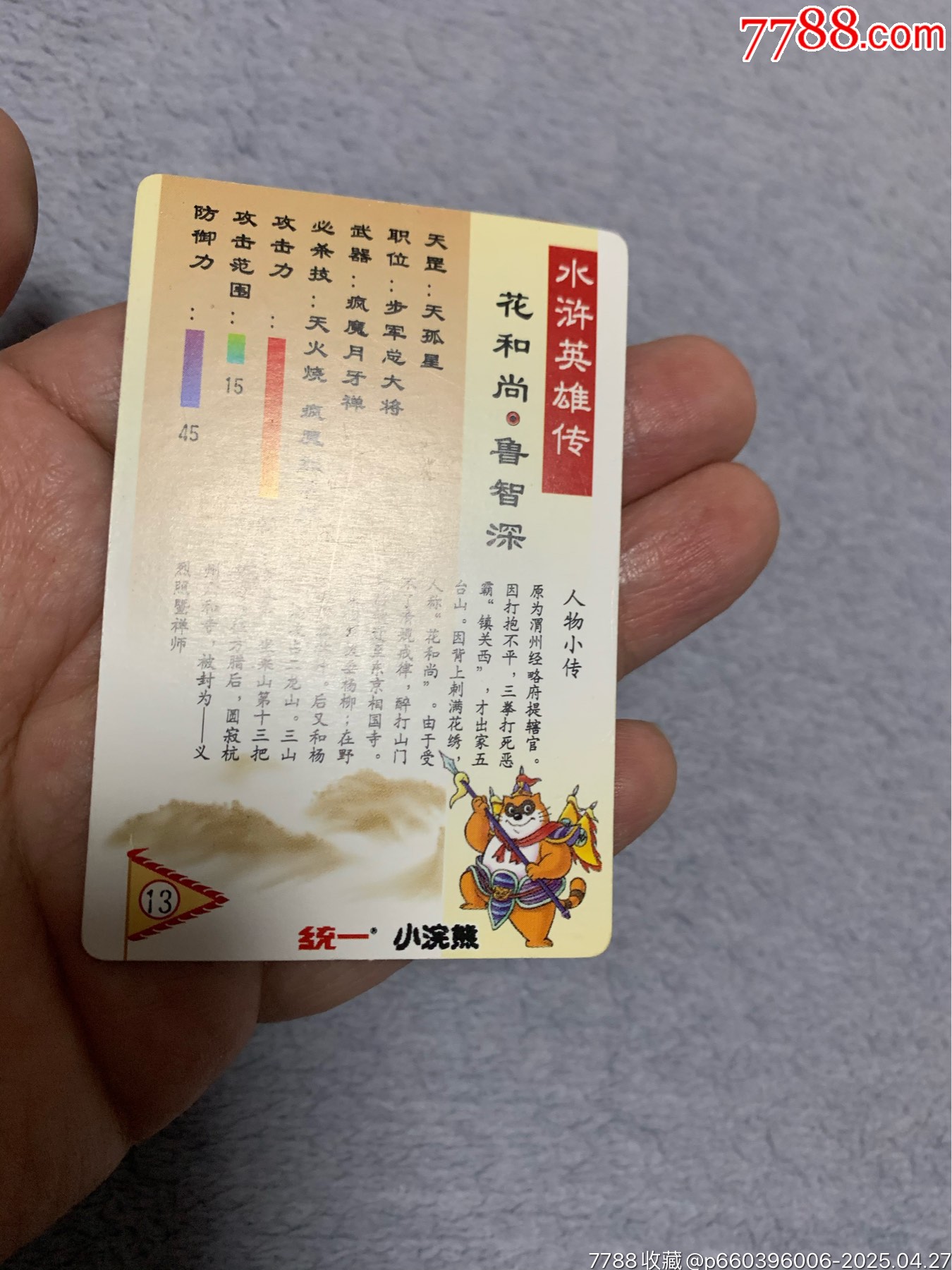 水滸獎閃閃卡魯智深_價格163元【紅瓦房里的童年】_第7張_